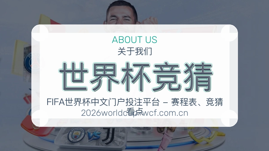 世界杯竞猜发展介绍