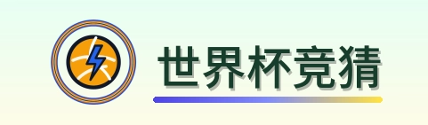 世界杯竞猜 logo
